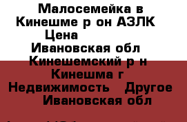 Малосемейка в Кинешме р-он АЗЛК › Цена ­ 330 000 - Ивановская обл., Кинешемский р-н, Кинешма г. Недвижимость » Другое   . Ивановская обл.